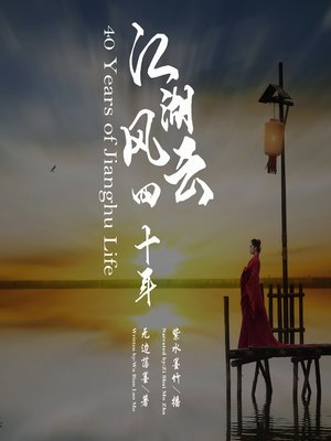 cover image of 江湖风云四十年
